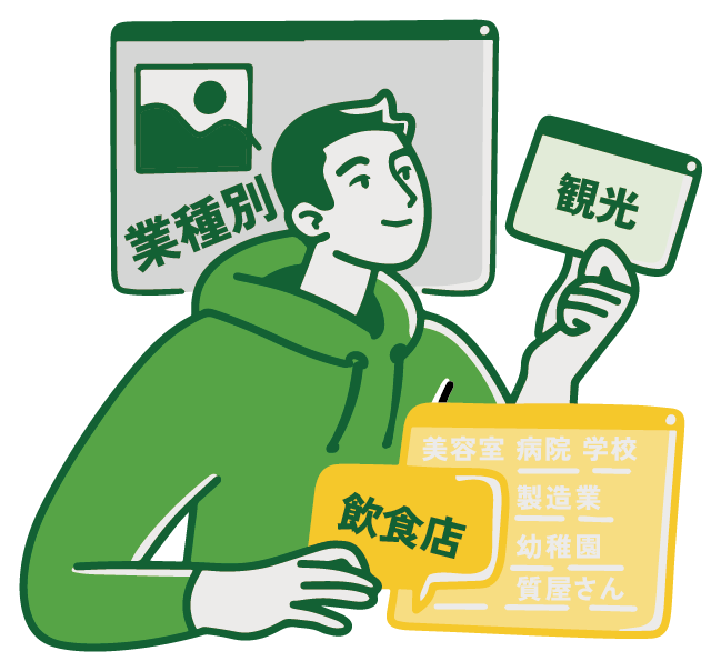 業種別ホームページ